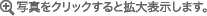 写真をクリックすると拡大表示します