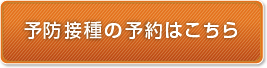 予防接種の予約はこちら