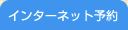 インターネット予約