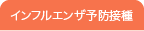 インフルエンザ予防接種