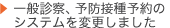 一般診察、予防接種予約のシステムを変更しました