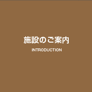 施設のご案内