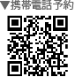 携帯電話予約barcode