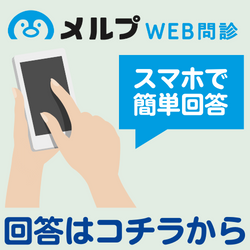 メルプWEB問診・スマホで簡単回答はこちらから