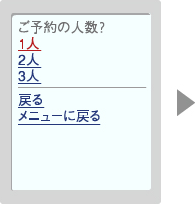 予約の人数を選択